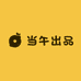 当午出品