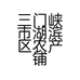 三门峡市湖滨区农产铺子食品经营部