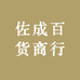 佐成百货商行
