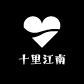 十里江南