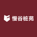 慢谷桩苑