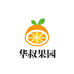 华叔果园