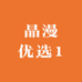 晶漫优选1