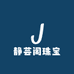 静芸阁珠宝
