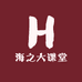 海之大课堂