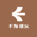 神秘潮玩社