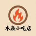 木焱小吃店