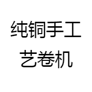 纯铜手工艺卷机
