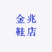金兆鞋店