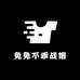 兔兔不乖战袍