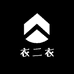 衣二衣