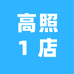 高照1店