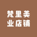 梵里美业店铺