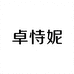 卓恃妮时尚女鞋