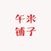 午米铺子专营店