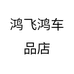 鸿飞鸿车品店个体店