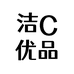 洁C优品