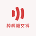 唐艺人精品女裤10