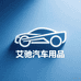 艾驰汽车用品