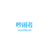 吵闹者PI PO LONG QIO