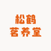 松鹤茗养堂