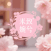 米致婉兮