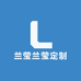 兰莹兰莹定制