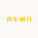 豫东雨具用品