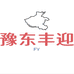 丰迎小卖部