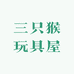 三只猴玩具屋