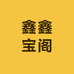 鑫鑫宝阁
