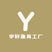 宇轩渔具工厂