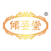 倾姿堂护肤旗舰店
