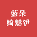蓝朵绮魅伊
