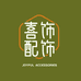 喜饰轻奢配饰店