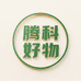 腾科百分优品