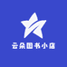 云朵图书小店