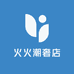 火火潮奢店