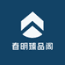 春明臻品阁
