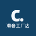 潮奢工厂店
