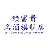 赖富贵名酒旗舰店