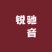 锐驰車音