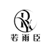 若雨臣文玩研习社
