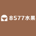 8577水果