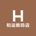 和运数码店