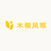 木桐凤眼