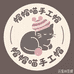 帽帽喵Studio