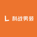 利战男装