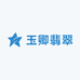 玉卿翡翠