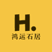 鸿运石居
